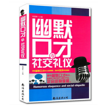 幽默口才與社交禮儀 提升人際關(guān)系的演講與處世智慧