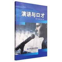 演講與口才 提升表達(dá)力的藝術(shù)與實(shí)踐
