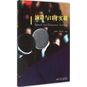 演講與口才實(shí)訓(xùn) 掌握溝通的藝術(shù)