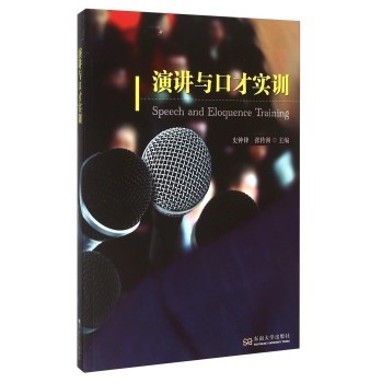 演講與口才實(shí)訓(xùn) 掌握有效溝通的藝術(shù)