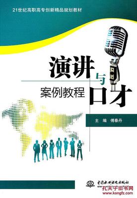 演講與口才案例教程 庫(kù)書(shū)香苑版解析與溝通技巧精要