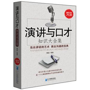 演講與口才知識(shí)大全集(超值金版)