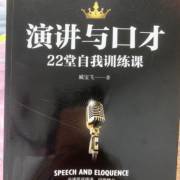 演講與口才 溝通的藝術(shù)與力量