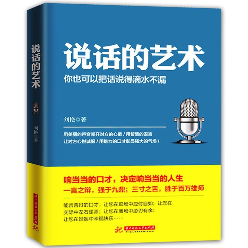 魅力口才與說(shuō)話(huà)技巧 人際交往的藝術(shù)