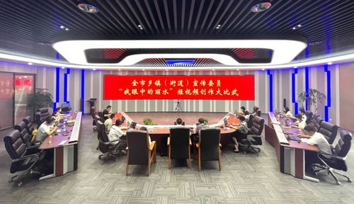 全市鄉(xiāng)鎮(zhèn)街道宣傳委員業(yè)務(wù)大比武精彩上演，共探影視節(jié)目制作新路徑