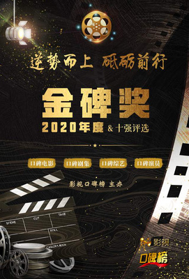 2020金碑獎(jiǎng)口碑劇集候選名單揭曉，《安家》與《裝臺(tái)》角逐年度劇王